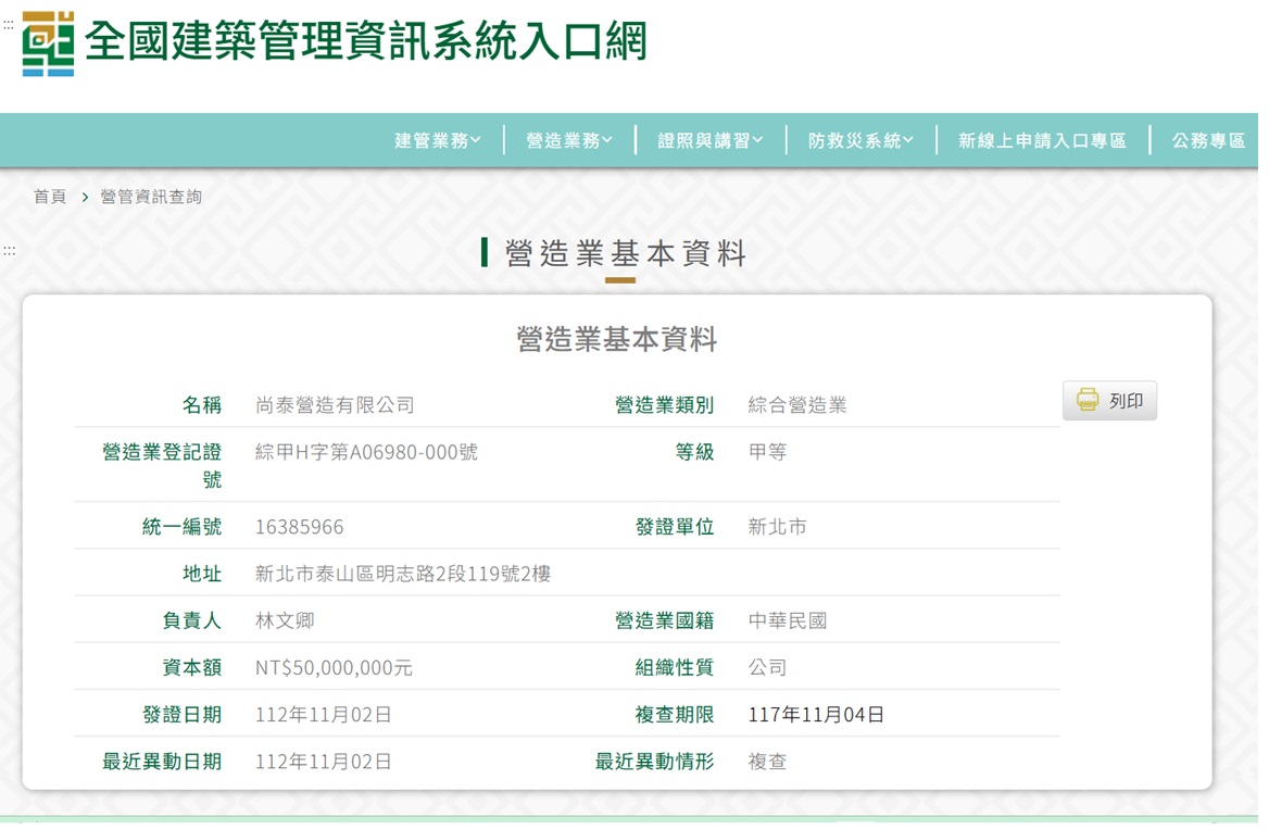 尚泰營造 甲級營造業證照查詢截圖