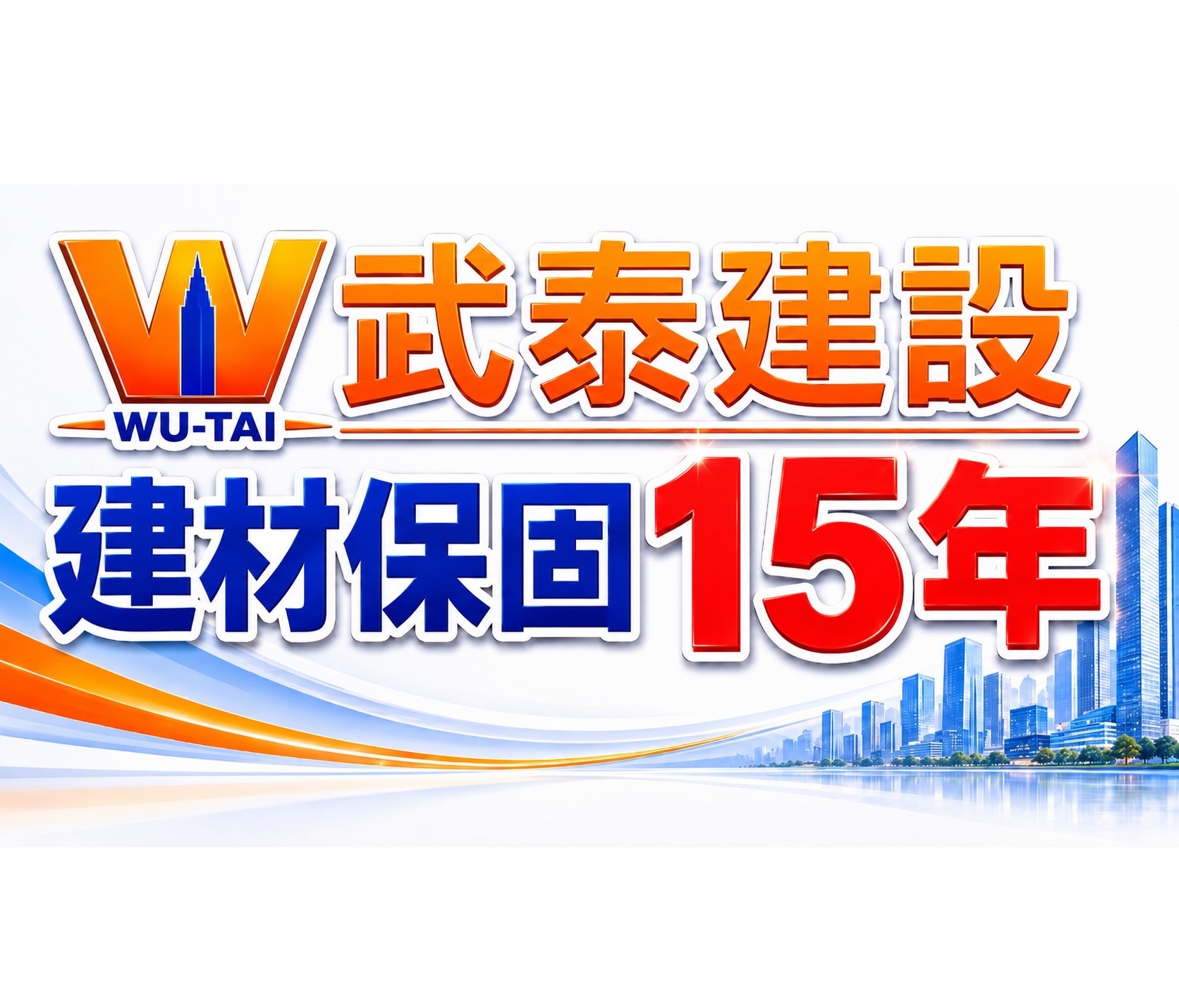  武泰建設保固15年 
