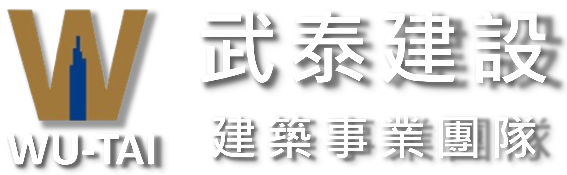 武泰建設 WUTAI Construction